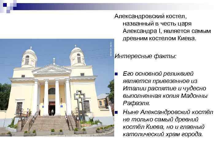 Александровский костел, названный в честь царя Александра I, является самым древним костелом Киева. Интересные