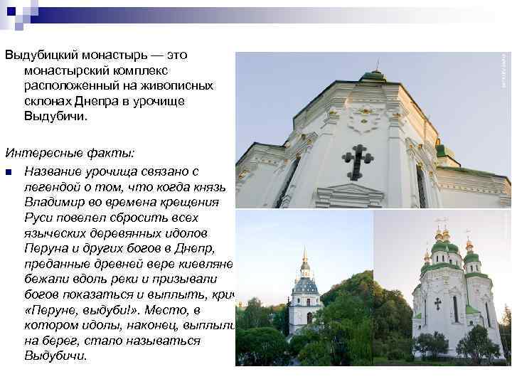 Выдубицкий монастырь — это монастырский комплекс расположенный на живописных склонах Днепра в урочище Выдубичи.