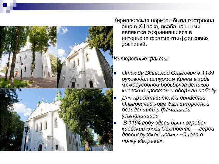 Кирилловская церковь была построена еще в XII веке, особо ценными являются сохранившиеся в интерьере