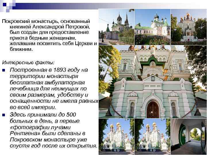 Покровский монастырь, основанный княгиней Александрой Петровой, был создан для предоставление приюта бедным женщинам, желавшим