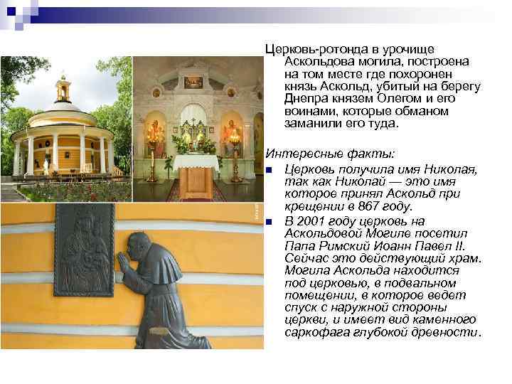 Церковь-ротонда в урочище Аскольдова могила, построена на том месте где похоронен князь Аскольд, убитый