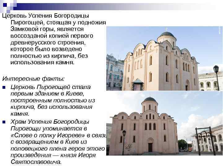 Церковь Успения Богородицы Пирогощей, стоящая у подножия Замковой горы, является воссозданой копией первого древнерусского