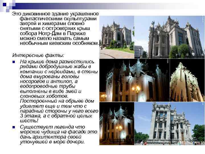 Это диковинное здание украшенное фантастическими скульптурами зверей и химерами словно снятыми с островерхих крыш