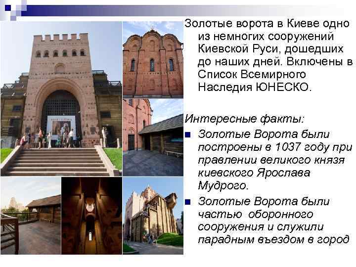 Золотые ворота в Киеве одно из немногих сооружений Киевской Руси, дошедших до наших дней.