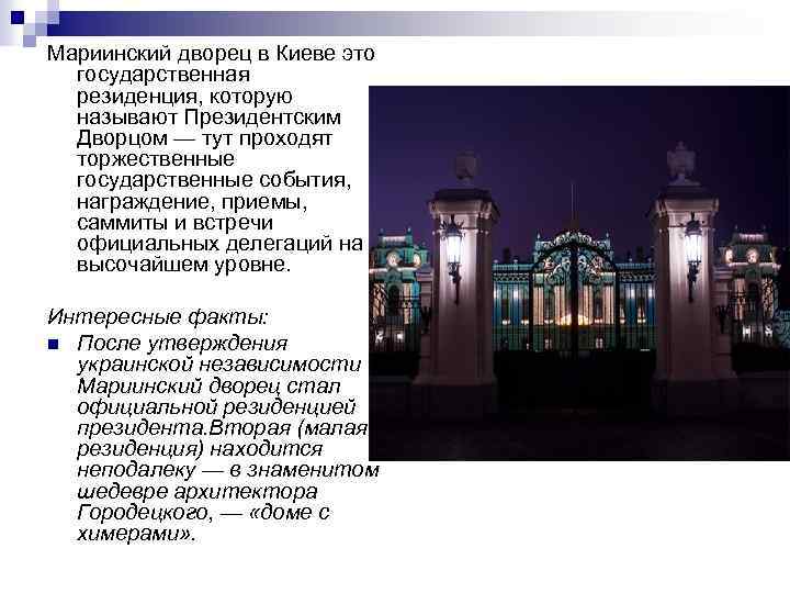 Мариинский дворец в Киеве это государственная резиденция, которую называют Президентским Дворцом — тут проходят