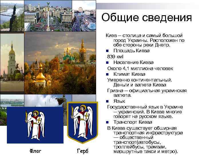 Общие сведения Флаг Герб Киев ─ столица и самый большой город Украины. Расположен по