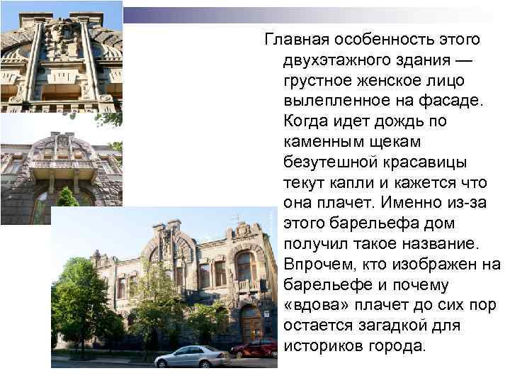 Главная особенность этого двухэтажного здания — грустное женское лицо вылепленное на фасаде. Когда идет