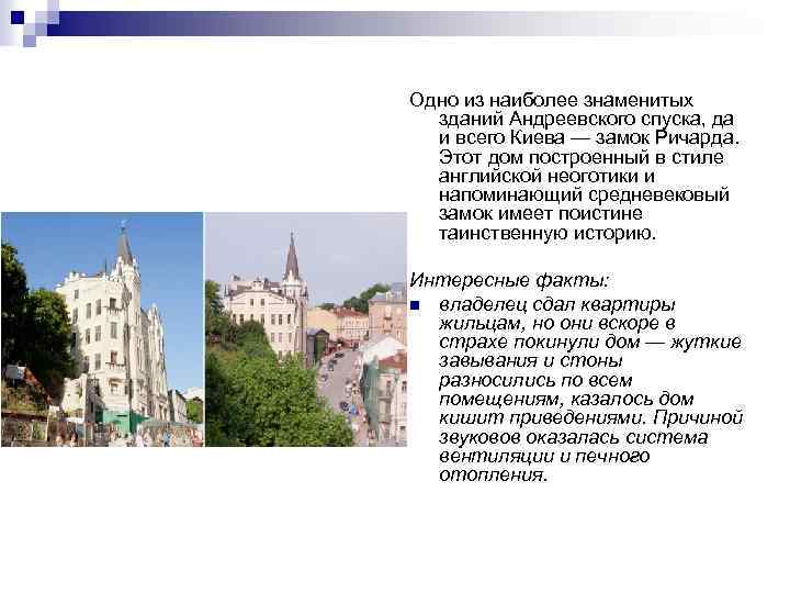 Одно из наиболее знаменитых зданий Андреевского спуска, да и всего Киева — замок Ричарда.
