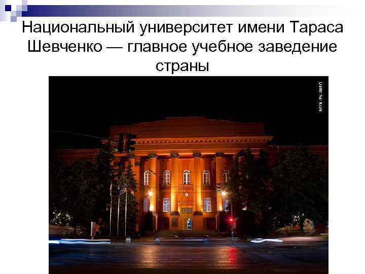 Национальный университет имени Тараса Шевченко — главное учебное заведение страны 