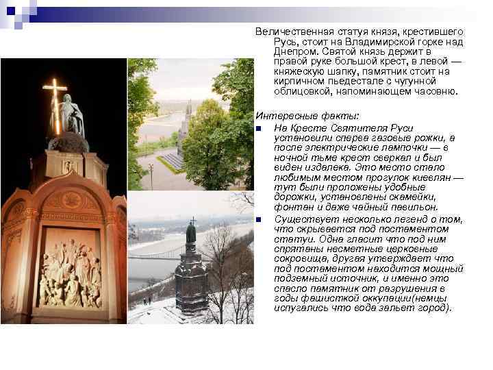 Величественная статуя князя, крестившего Русь, стоит на Владимирской горке над Днепром. Святой князь держит