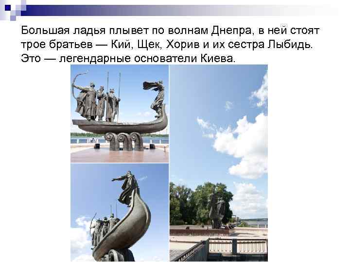 Большая ладья плывет по волнам Днепра, в ней стоят трое братьев — Кий, Щек,
