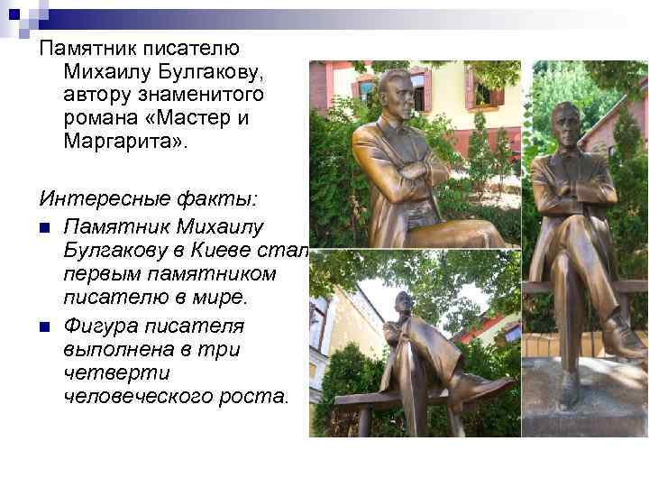 Памятник писателю Михаилу Булгакову, автору знаменитого романа «Мастер и Маргарита» . Интересные факты: n