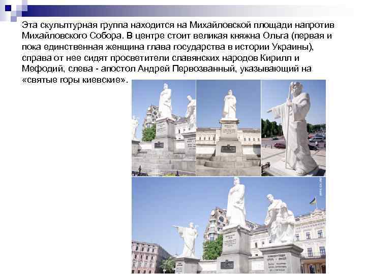 Эта скульптурная группа находится на Михайловской площади напротив Михайловского Собора. В центре стоит великая