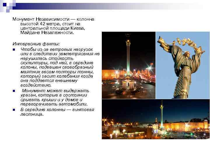 Монумент Независимости — колонна высотой 42 метра, стоит на центральной площади Киева, Майдане Незалежности.