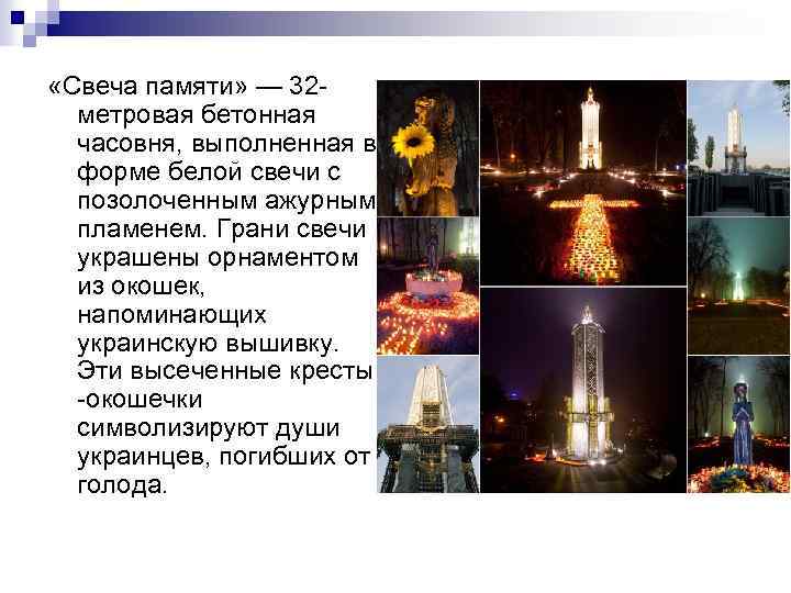  «Свеча памяти» — 32 метровая бетонная часовня, выполненная в форме белой свечи с