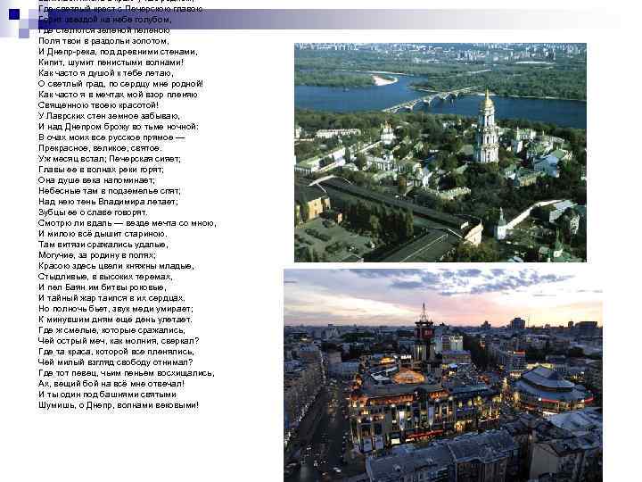 Зажглася жизнь в краю у нас родном, Где светлый крест с Печерскою главою Горит