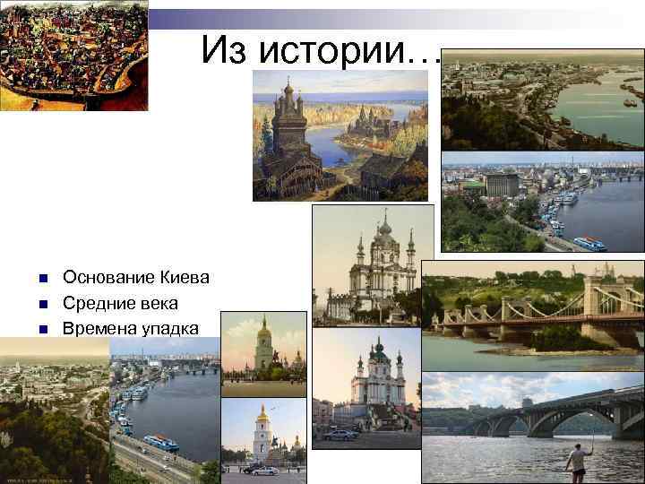 Из истории… n n n Основание Киева Средние века Времена упадка В Составе Российской