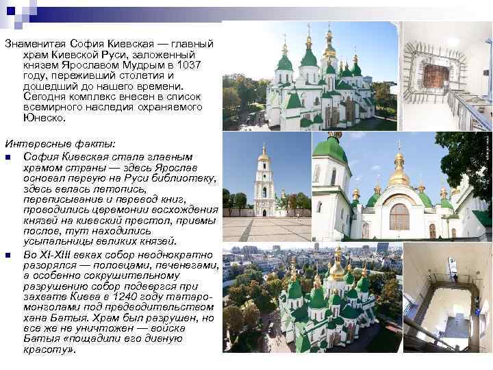 Знаменитая София Киевская — главный храм Киевской Руси, заложенный князем Ярославом Мудрым в 1037