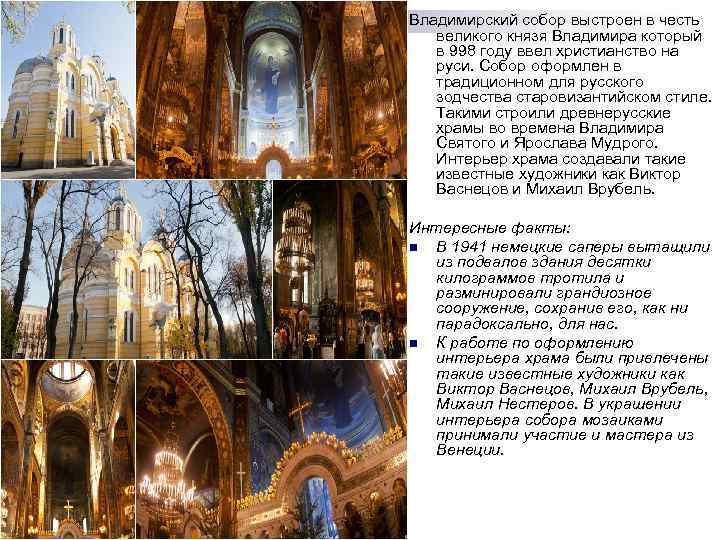 Владимирский собор выстроен в честь великого князя Владимира который в 998 году ввел христианство