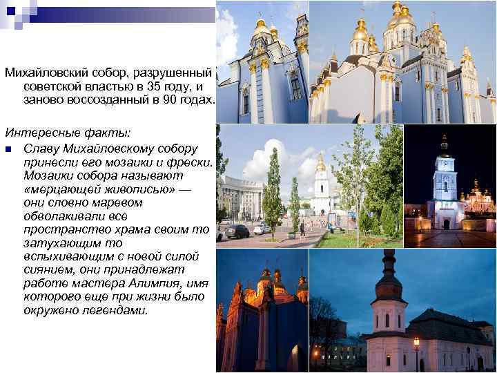 Михайловский собор, разрушенный советской властью в 35 году, и заново воссозданный в 90 годах.
