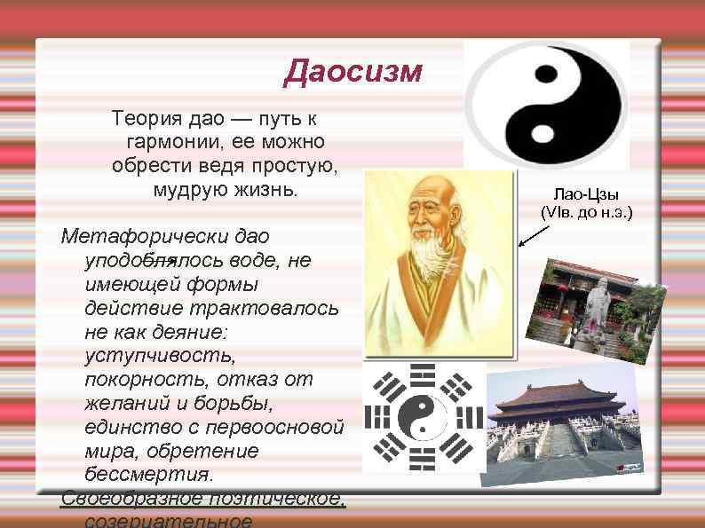 Даосизм Теория дао — путь к гармонии, ее можно обрести ведя простую, мудрую жизнь.