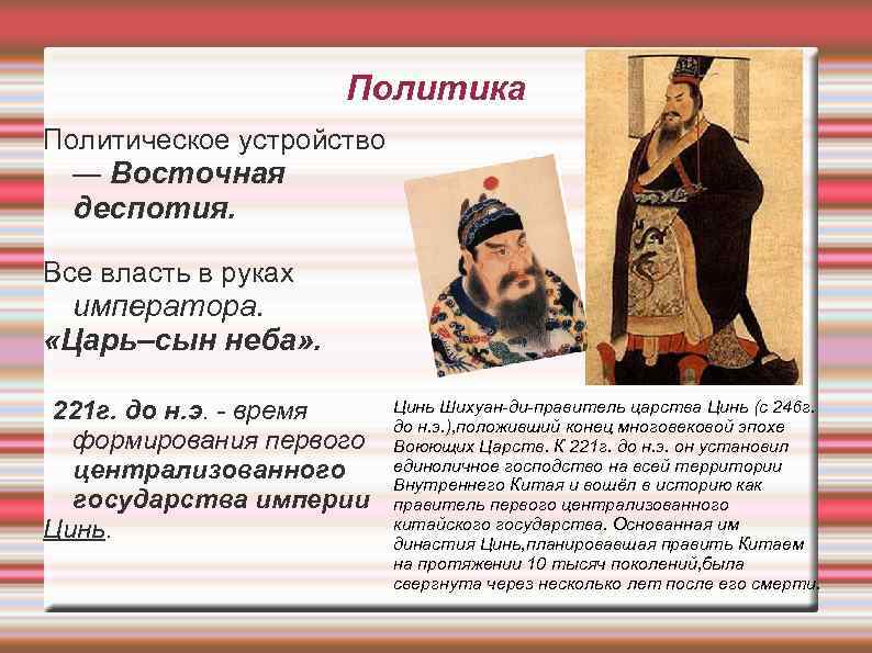 Политика Политическое устройство — Восточная деспотия. Все власть в руках императора. «Царь–сын неба» .