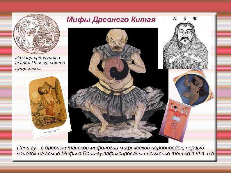 Мифы Древнего Китая Из яйца проснулся и вышел Паньгу, первое существо. . . Пань-гу