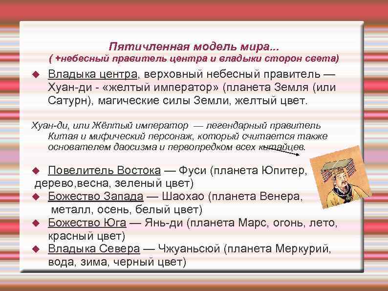 Пятичленная модель мира. . . ( +небесный правитель центра и владыки сторон света) Владыка