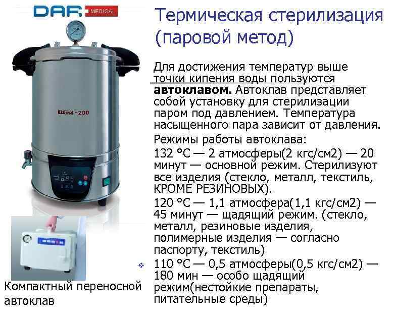 Термическая стерилизация (паровой метод) Для достижения температур выше точки кипения воды пользуются автоклавом. Автоклав