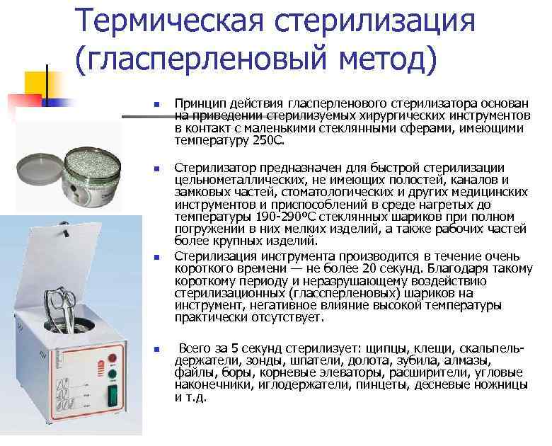 Термическая стерилизация (гласперленовый метод) n n Принцип действия гласперленового стерилизатора основан на приведении стерилизуемых