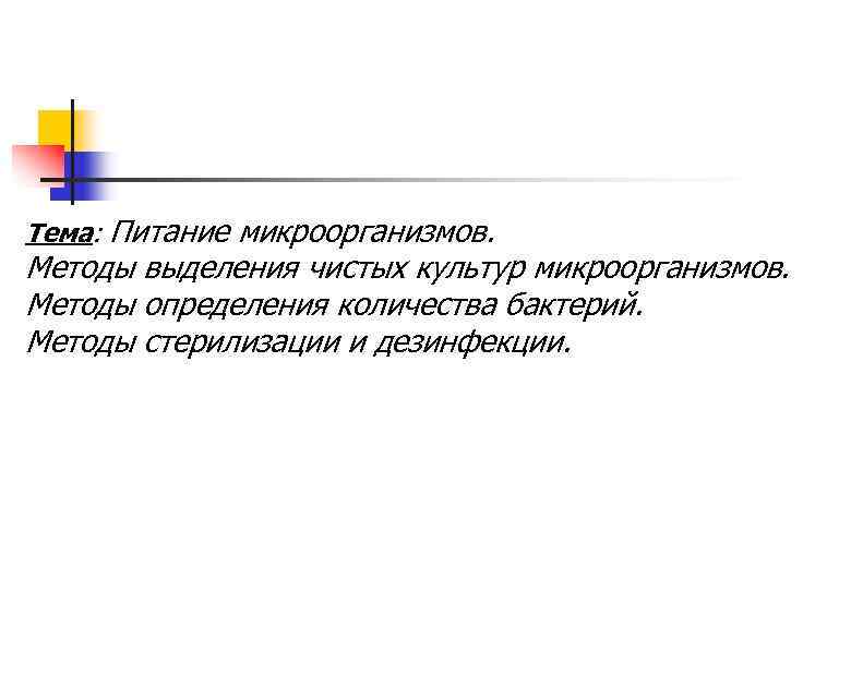 Тема: Питание микроорганизмов. Методы выделения чистых культур микроорганизмов. Методы определения количества бактерий. Методы стерилизации