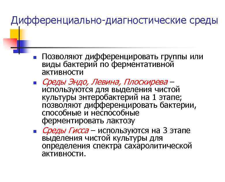 Дифференциально-диагностические среды n n n Позволяют дифференцировать группы или виды бактерий по ферментативной активности