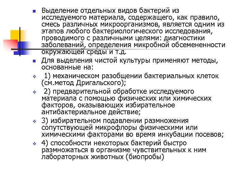 n n v v Выделение отдельных видов бактерий из исследуемого материала, содержащего, как правило,