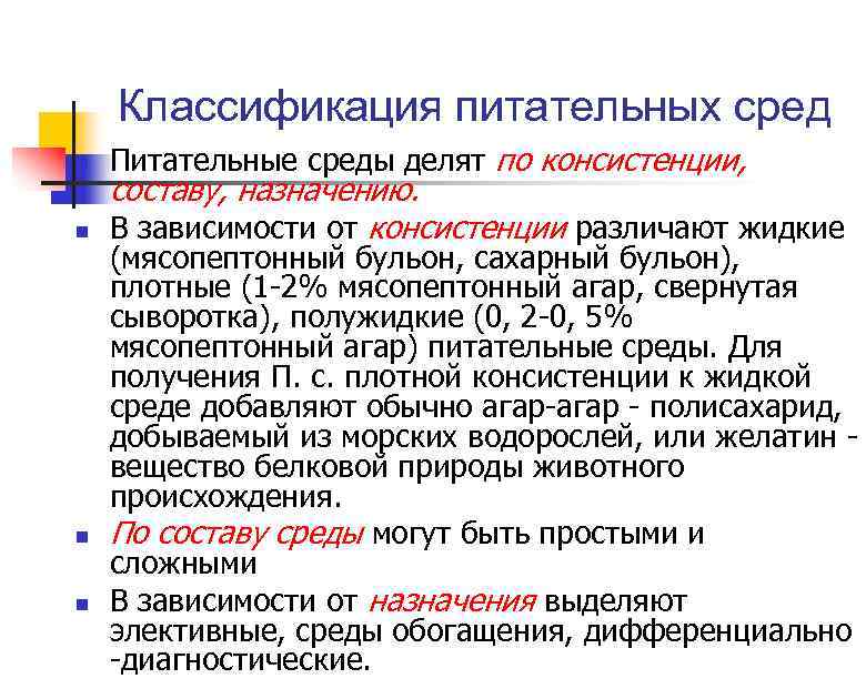 Классификация питательных сред n n Питательные среды делят по консистенции, составу, назначению. В зависимости