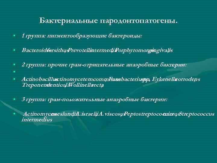 Бактериальные пародонтопатогены. • 1 группа: пигментообразующие бактероиды: • Bacteroides forsithus , Prevotella intermedia ,