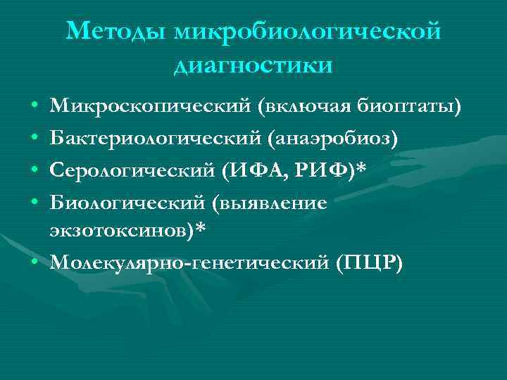 Методы микробиологической диагностики • • Микроскопический (включая биоптаты) Бактериологический (анаэробиоз) Серологический (ИФА, РИФ)* Биологический