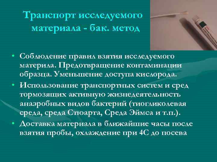 Транспорт исследуемого материала - бак. метод • Соблюдение правил взятия исследуемого материла. Предотвращение контаминации