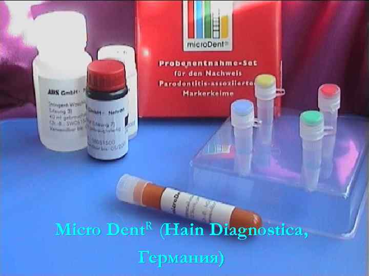 Micro Dent. R (Hain Diagnostica, Германия) 