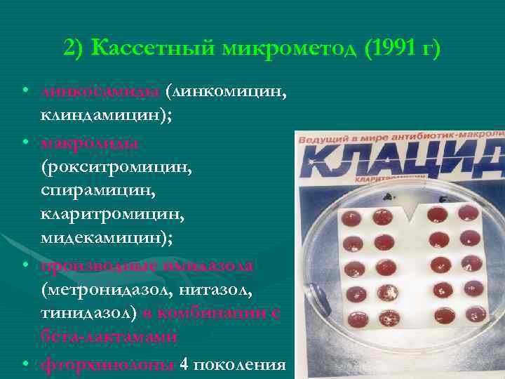 2) Кассетный микрометод (1991 г) • линкосамиды (линкомицин, клиндамицин); • макролиды (рокситромицин, спирамицин, кларитромицин,