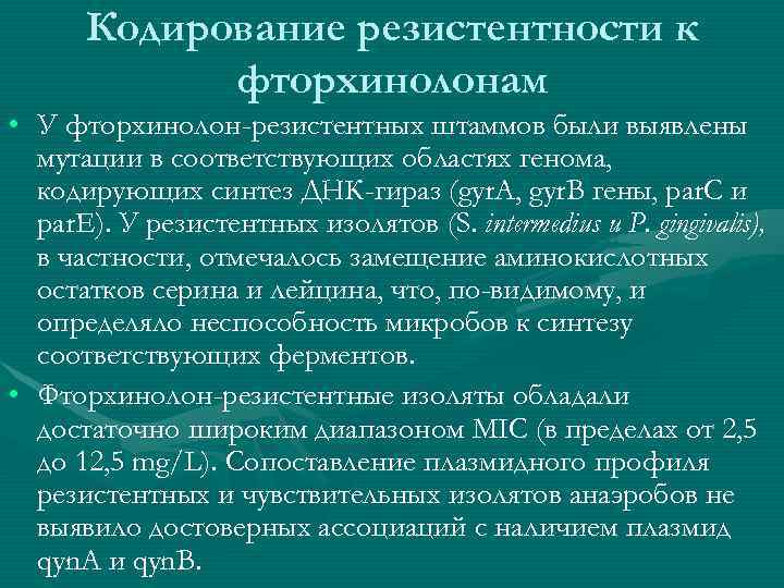Кодирование резистентности к фторхинолонам • У фторхинолон-резистентных штаммов были выявлены мутации в соответствующих областях