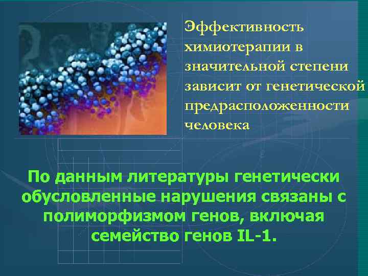 Эффективность химиотерапии в значительной степени зависит от генетической предрасположенности человека По данным литературы генетически