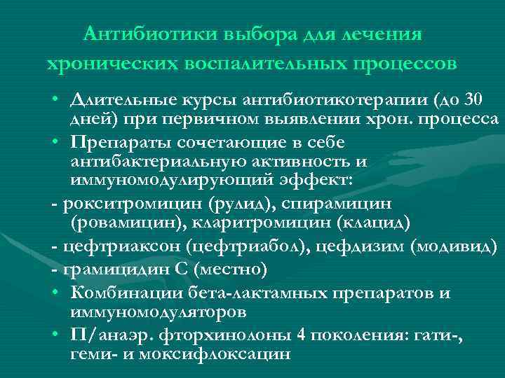 Антибиотики выбора для лечения хронических воспалительных процессов • Длительные курсы антибиотикотерапии (до 30 дней)