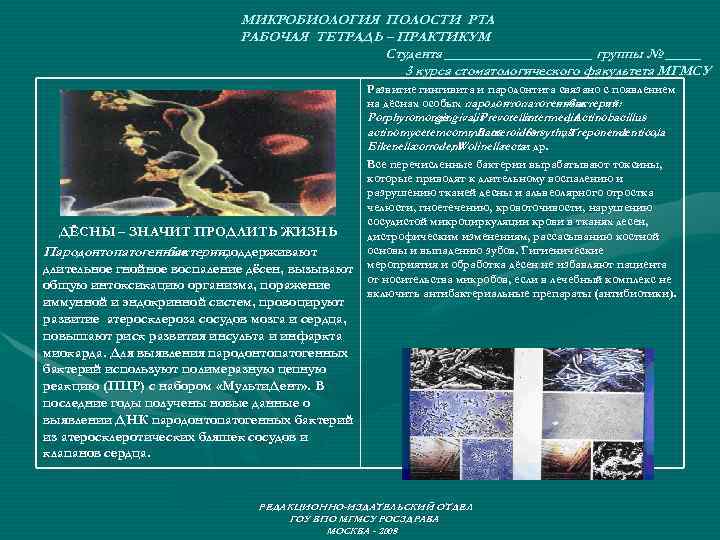 МИКРОБИОЛОГИЯ ПОЛОСТИ РТА РАБОЧАЯ ТЕТРАДЬ – ПРАКТИКУМ Студента ___________ группы № _____ 3 курса