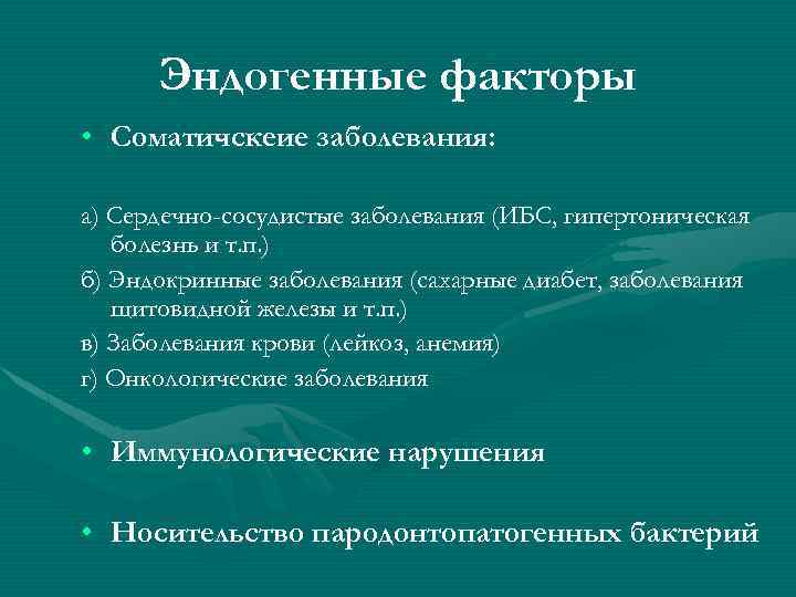Эндогенные факторы • Соматичскеие заболевания: а) Сердечно-сосудистые заболевания (ИБС, гипертоническая болезнь и т. п.