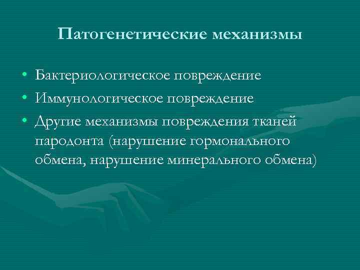 Патогенетические механизмы • • • Бактериологическое повреждение Иммунологическое повреждение Другие механизмы повреждения тканей пародонта
