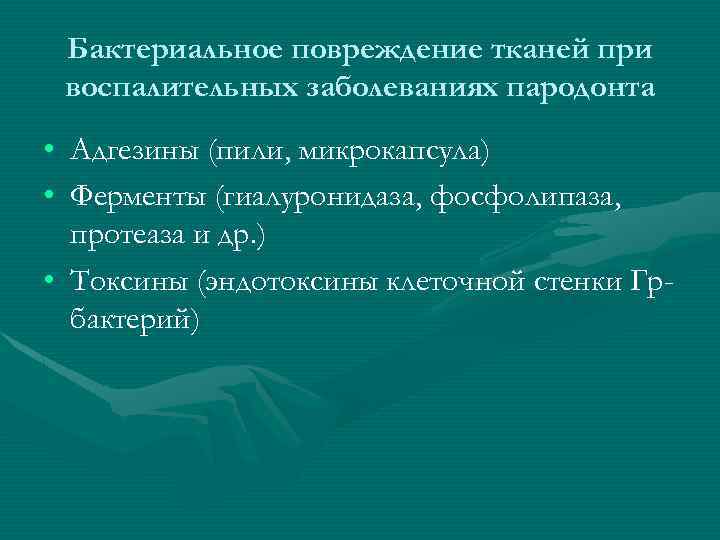 Бактериальное повреждение тканей при воспалительных заболеваниях пародонта • Адгезины (пили, микрокапсула) • Ферменты (гиалуронидаза,