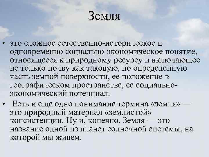 Земля • это сложное естественно-историческое и одновременно социально-экономическое понятие, относящееся к природному ресурсу и