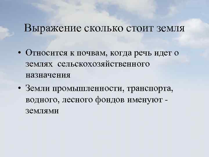 Выражение сколько стоит земля • Относится к почвам, когда речь идет о землях сельскохозяйственного