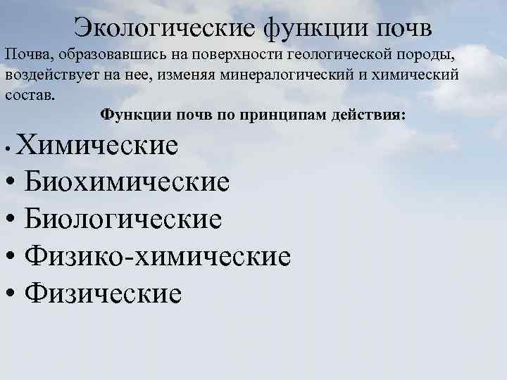 Экологические функции почв Почва, образовавшись на поверхности геологической породы, воздействует на нее, изменяя минералогический