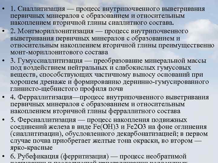  • 1. Сиаллитизация — процесс внутрипочвенного выветривания первичных минералов с образованием и относительным